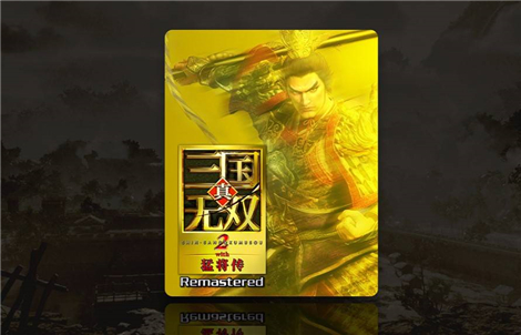 真三国无双2猛将传复刻版购买指南