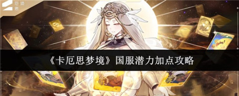 卡厄思梦境潜力怎么加点 卡厄思梦境潜力加点推荐