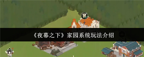 夜幕之下家园系统怎么玩 夜幕之下家园系统玩法介绍