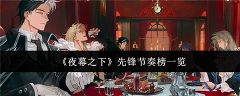 夜幕之下哪个先锋厉害 夜幕之下先锋节奏榜一览