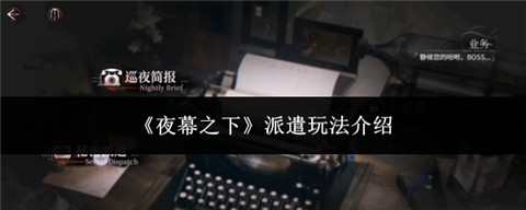 夜幕之下派遣怎么玩 夜幕之下派遣玩法介绍