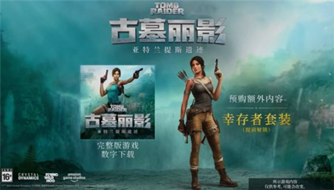 古墓丽影亚特兰蒂斯遗迹值得购买吗 古墓丽影亚特兰蒂斯遗迹购买指南