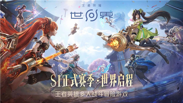 王者荣耀世界手游正式版免费版本
