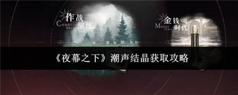 夜幕之下潮声结晶哪里获取 夜幕之下潮声结晶获取攻略