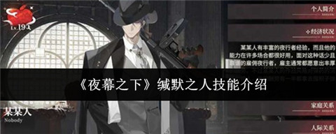 夜幕之下缄默之人有哪些技能 夜幕之下缄默之人技能介绍