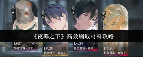 夜幕之下材料怎么高效刷取 夜幕之下高效刷取材料攻略