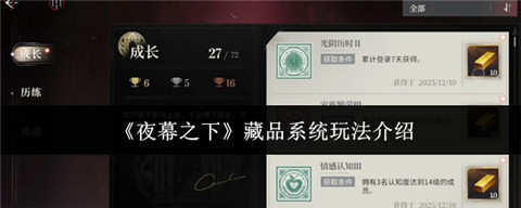 夜幕之下藏品系统怎么玩 夜幕之下藏品系统玩法介绍