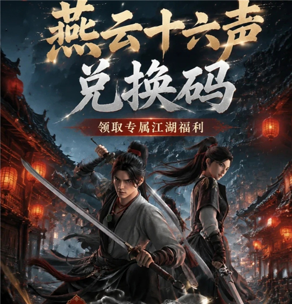 燕云十六声六月兑换码有哪些 燕云十六声六月最新兑换码