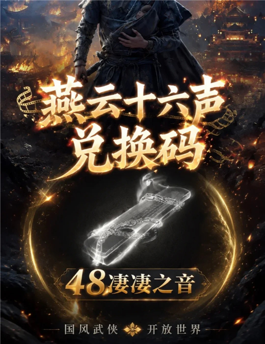 燕云十六声兑换码有哪些 2026兑换码(没过期)燕云