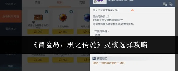冒险岛枫之传说灵核应该怎么选择 冒险岛枫之传说灵核选择攻略