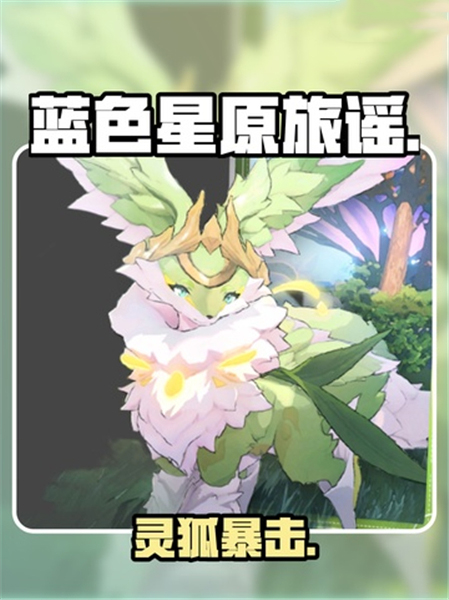 蓝色星原旅谣萝冠灵狐怎么样 蓝色星原旅谣萝冠灵狐详细介绍