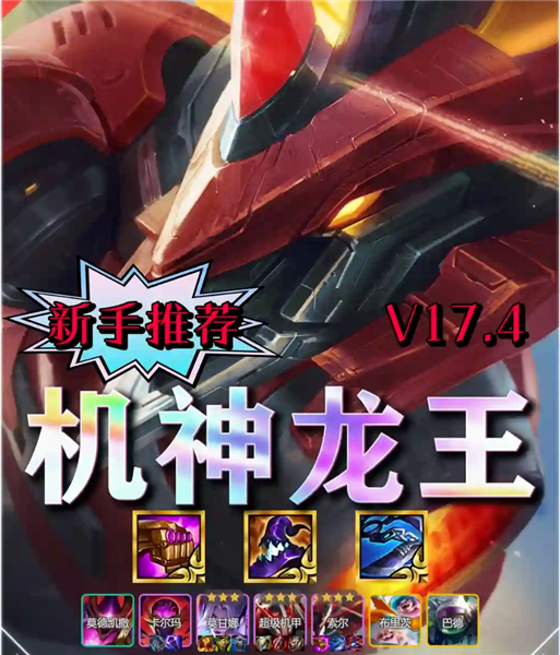 S17星神神机龙王登顶T0 新手无脑运营稳上分