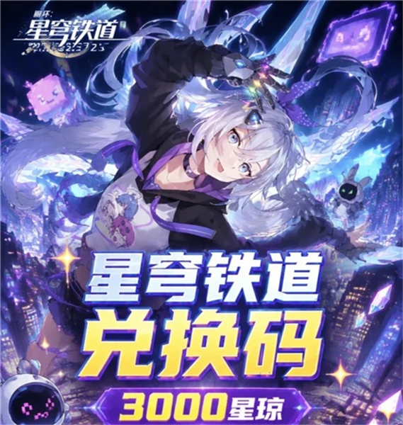 崩坏星穹铁道兑换码没过期 2026兑换码(永久)崩坏星穹铁道