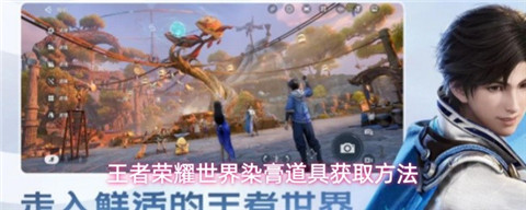 王者荣耀世界沁彩染膏哪里获取 王者荣耀世界沁彩染膏获取方法
