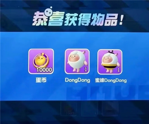蛋仔派对DongDong羊兑换码+10000蛋币礼包码永久领取