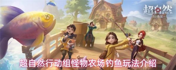 超自然行动组怎么钓鱼 超自然行动组钓鱼玩法介绍