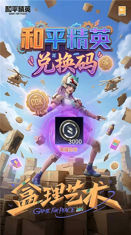 和平精英最新兑换码大全 2026兑换码(没过期)和平精英