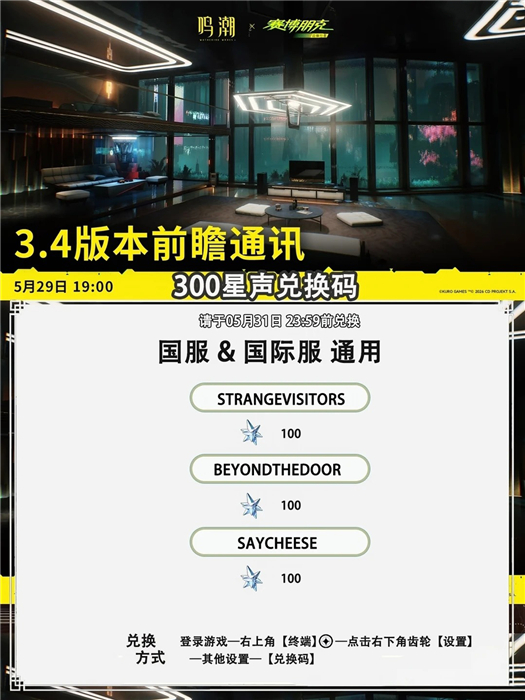 鸣潮3.4版本兑换码有哪些 鸣潮34兑换码最新可用2026
