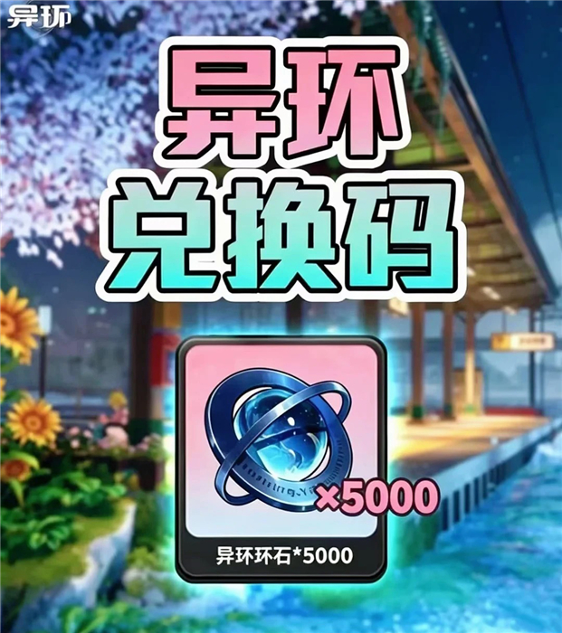 异环兑换码最新有哪些 2026兑换码(没过期)异环