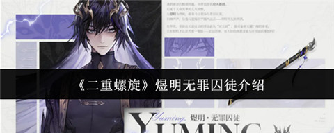 二重螺旋煜明怎么打 二重螺旋煜明技能介绍