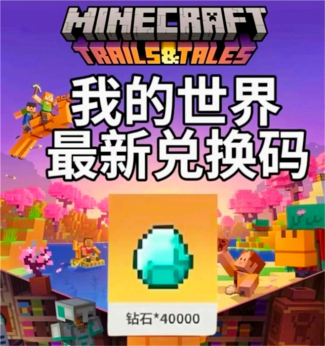 我的世界兑换码永久有效 2026我的世界兑换码礼包大全