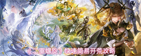 二重螺旋开荒怎么玩 二重螺旋开荒攻略