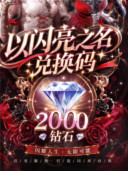 以闪亮之名10000钻石兑换码 2026兑换码(没过期)以闪亮之名