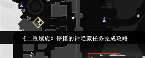 二重螺旋停摆的钟任务怎么做 二重螺旋停摆的钟隐藏任务攻略