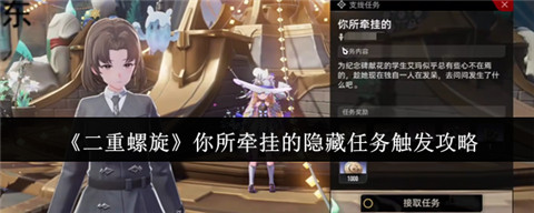 二重螺旋你所牵挂的任务怎么做 二重螺旋你所牵挂的隐藏任务攻略