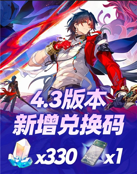 崩坏星穹铁道4.3版本兑换码大全 崩铁4.3兑换码（永久）星琼