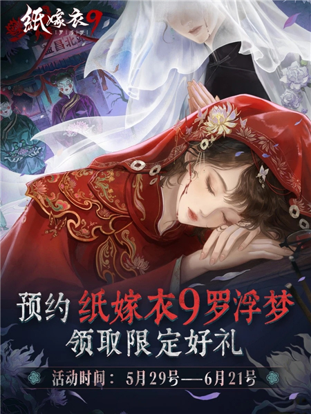 纸嫁衣9上线了吗 纸嫁衣9的最新消息