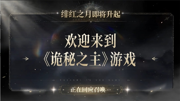 诡秘之主手游什么时候上线 诡秘之主手游上线时间