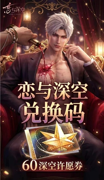 恋与深空兑换码大全 2026兑换码(没过期恋与深空)