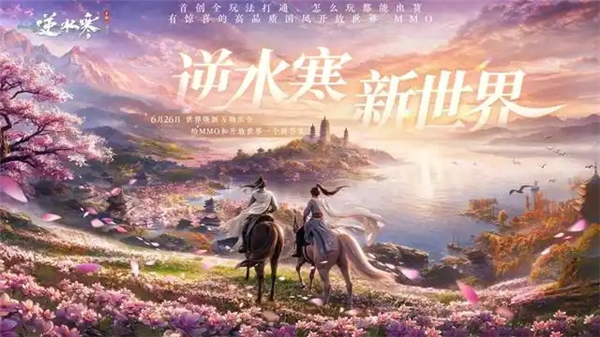 逆水寒新世界游戏介绍