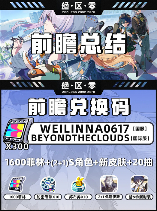 绝区零3.0前瞻兑换码 2026绝区零3.0前瞻兑换码国际服
