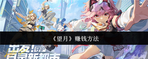 望月怎么赚约币 望月赚约币技巧攻略