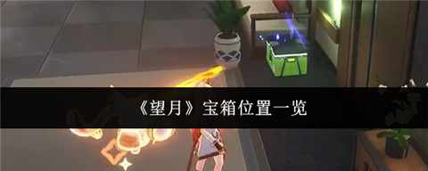 望月宝箱位置在哪 望月宝箱位置介绍