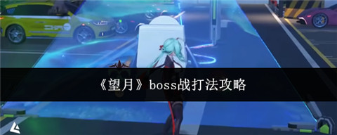 望月boss战怎么打 望月boss战打法介绍