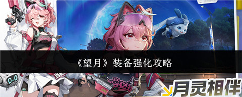 望月怎么强化装备 望月强化装备攻略