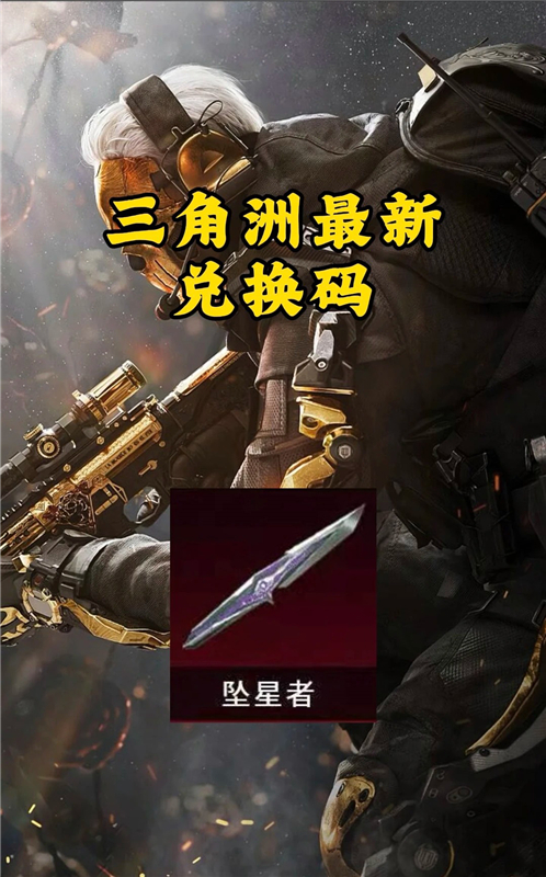 三角洲行动坠星者兑换码 2026免费领坠星者兑换码(真实有效)