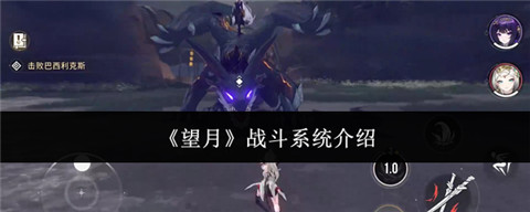 望月战斗系统怎么样 望月战斗系统机制介绍
