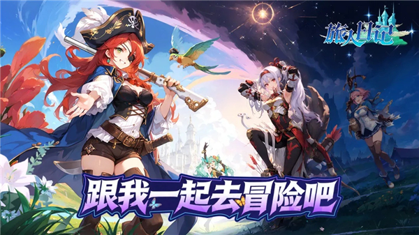 旅人日记官方正版下载