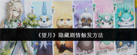 望月怎么触发隐藏剧情 望月隐藏剧情触发方法