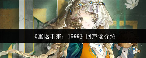 重返未来1999回声谣是谁 重返未来1999回声谣角色介绍