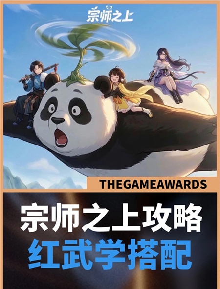 宗师之上红色武学如何搭配 宗师之上红色武学最强阵容详解