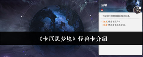 卡厄思梦境什么是怪兽卡 卡厄思梦境怪兽卡介绍