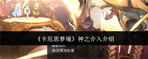 卡厄思梦境神之介入有什么用 卡厄思梦境神之介入效果