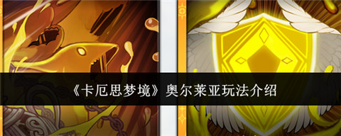 卡厄思梦境奥尔莱亚怎么样 卡厄思梦境奥尔莱亚玩法介绍