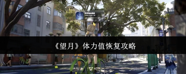 望月体力值怎么恢复？望月体力值恢复攻略