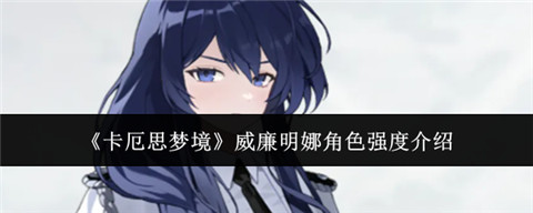 卡厄思梦境威廉明娜强不强 卡厄思梦境威廉明娜强度介绍